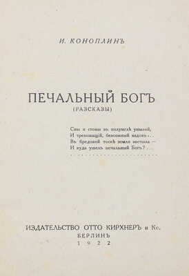Коноплин И.С. Печальный бог. Рассказы. Берлин: Изд-во Отто Кирхнера и Ко, 1922.
